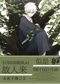 似是故人来虾米音乐
