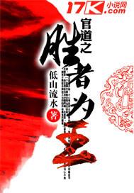 官道之色诫百度百科