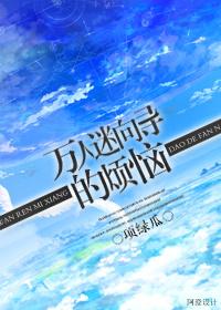 万人迷向导的烦恼推文