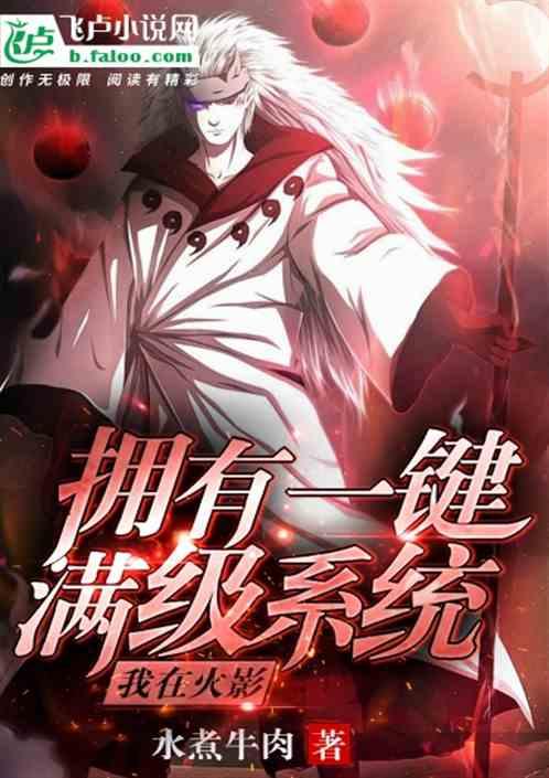 火影之我有一键满级系统