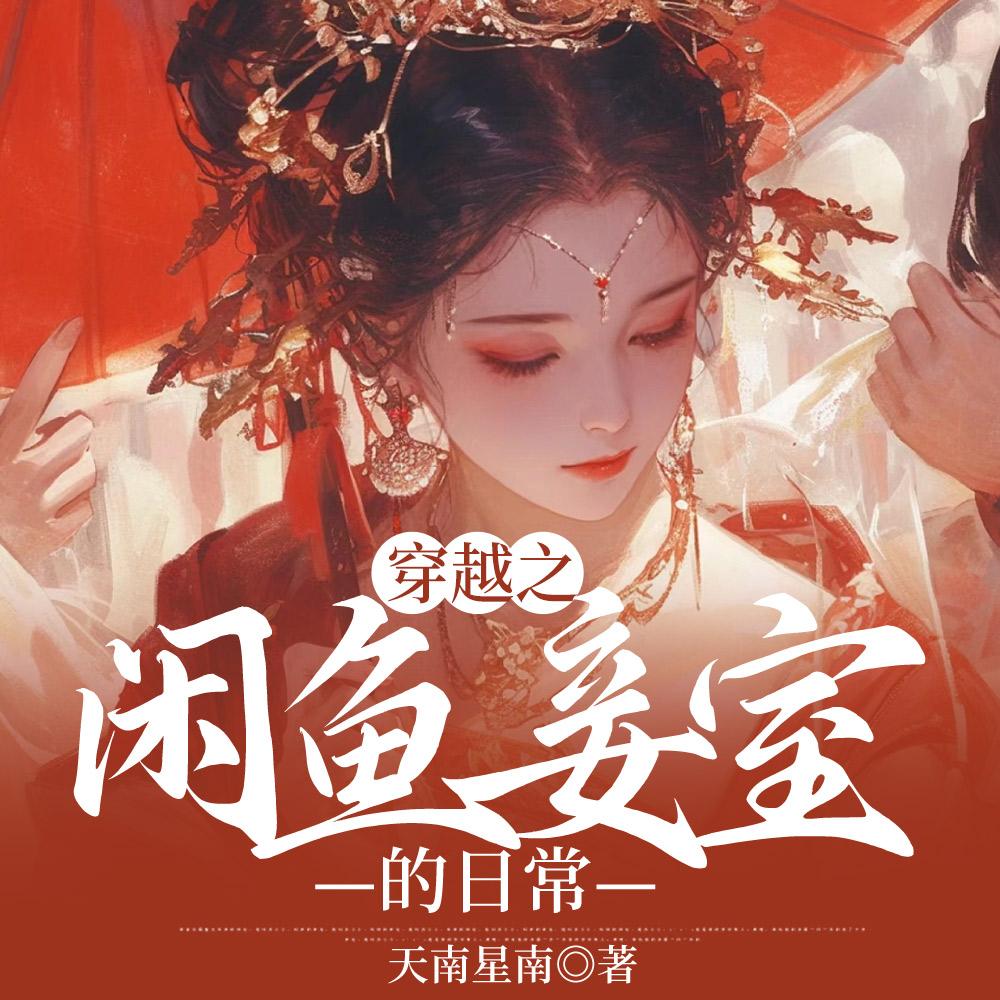 穿越之闲鱼妾室的日常 天南星南