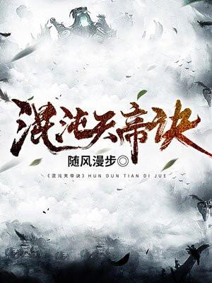 混沌天帝诀完整版