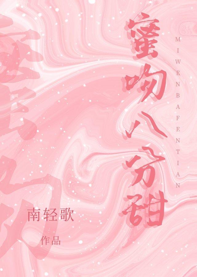 蜜吻八分甜番外TXT免费阅读