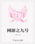 网游之我是九尾天狐