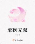 邪无双是什么