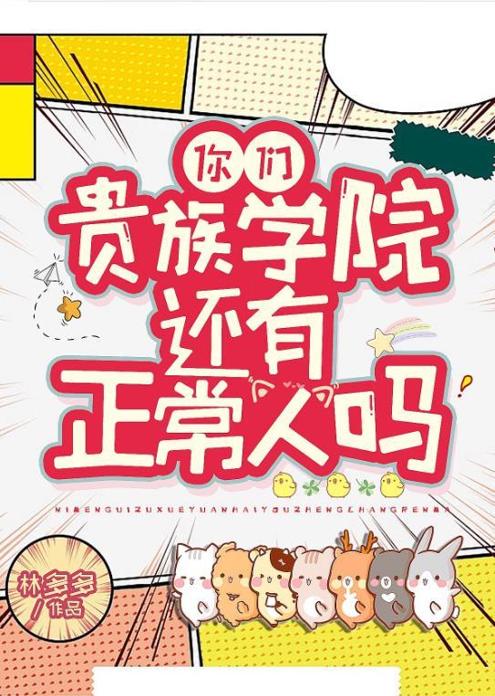 你们贵族学院有正常人吗英文