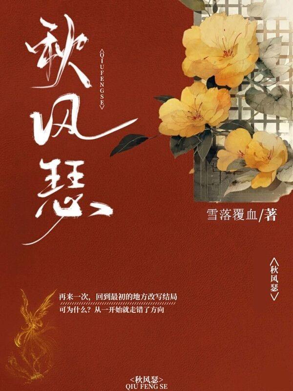 秋风瑟瑟解我意免费阅读