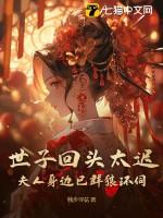 世子夫人知乎免费阅读
