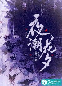潮花夕誓