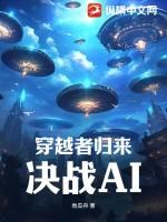 所有穿越者回归