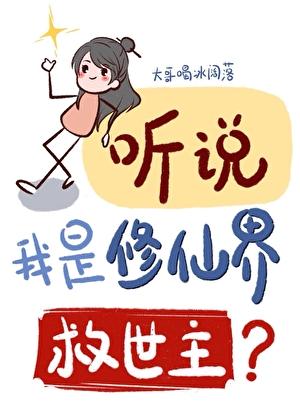 听说我是修真界救世主免费阅读全文