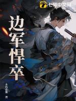 边军悍卒一口气看完