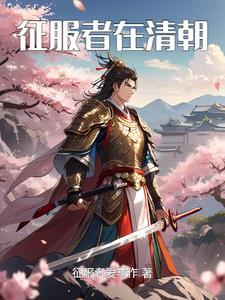 征服者都有谁?