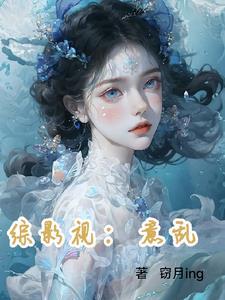 综影视怡