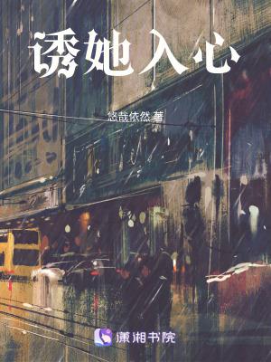 诱她入心悠哉依然