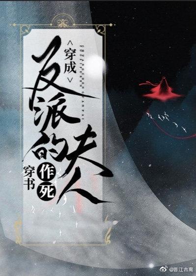 穿成病娇反派扶