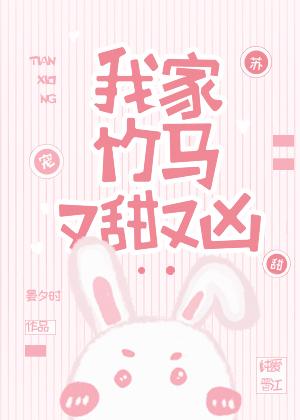 我家竹马又又又