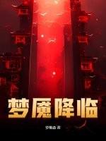 梦魇降临免费全文阅读