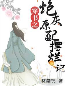 原耽穿书炮灰