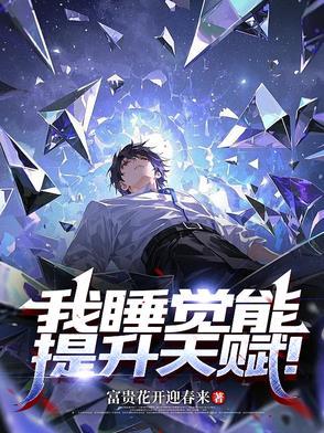 睡觉可以提升免疫力吗