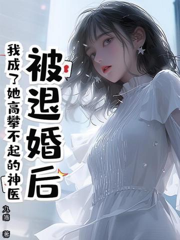 被退婚后我成了香饽饽