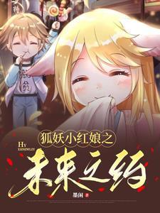 狐妖小红娘漫画在线观看