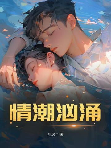 情潮涌动什么意思