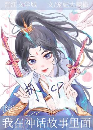 我在神话复苏之成为神话起点