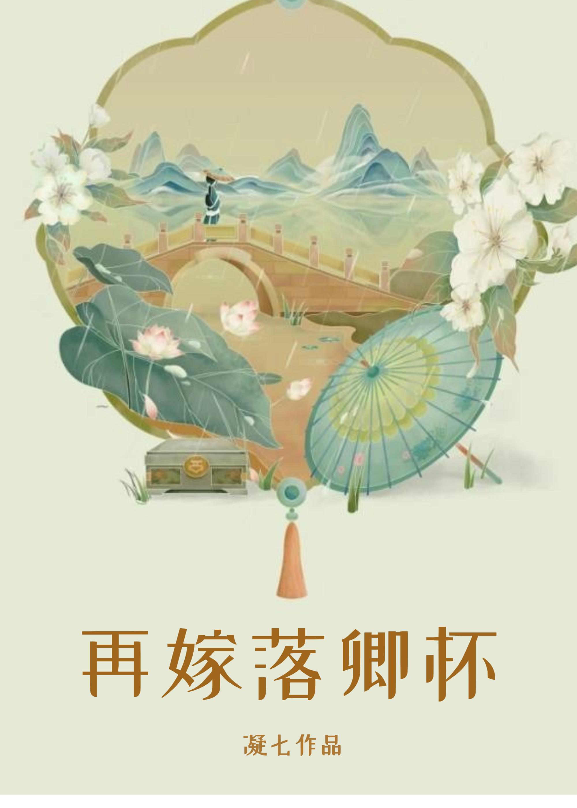 再嫁红妆全文免费阅读