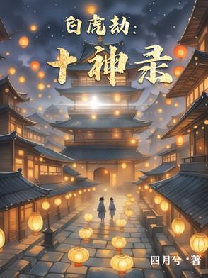 白虎劫是什么