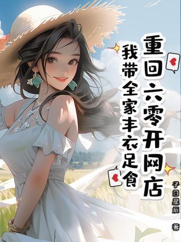 重回六零我带着淘宝无敌了免费阅读