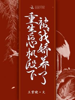 心机婊重生以后nph