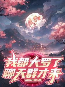 开局几亿个大罗金仙
