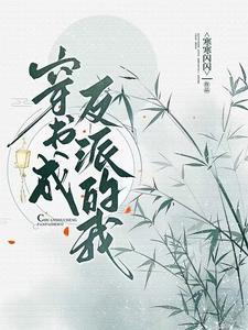 穿书成反派的我靠沙雕苟活笔趣阁