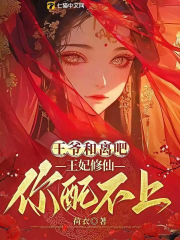 王爷王妃你们和离了吗