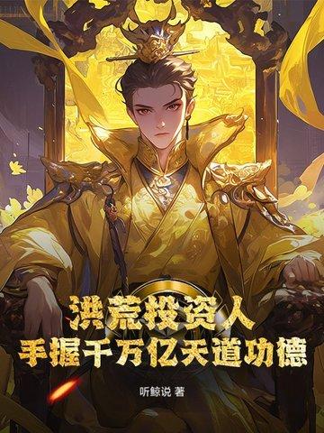 洪荒开局投资盘古大神免费阅读