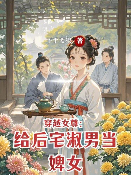 女尊穿越后入赘好看的
