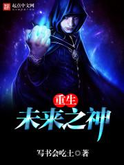 重生之未来神话免费阅读