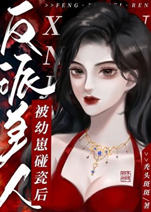 反派穿成小美人鱼