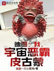 我迪迦怪兽宇宙向胃猛冲