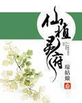 仙府灵植新笔趣阁
