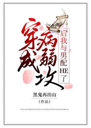 穿成病弱攻后我与男配he了乘舟东下