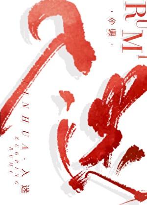 入迷by清汤涮香菜