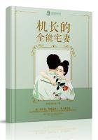 机长的全能宅妻 我家卖红油