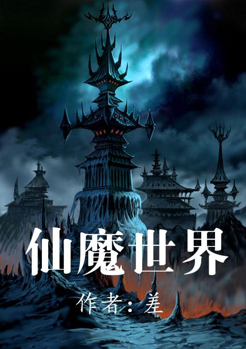 仙魔妖界地图