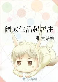 阔太生活起居注百度