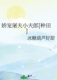 屠夫家的小甜妻
