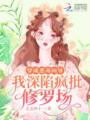 穿成恶毒omega我自闭了格格党