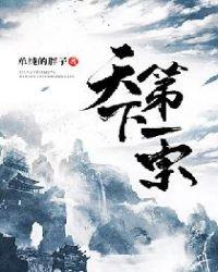 天下第一宗门4季免费播放