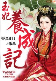 玉妃传wiki中文资料库
